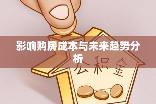 芎林影响购房成本与未来趋势分析