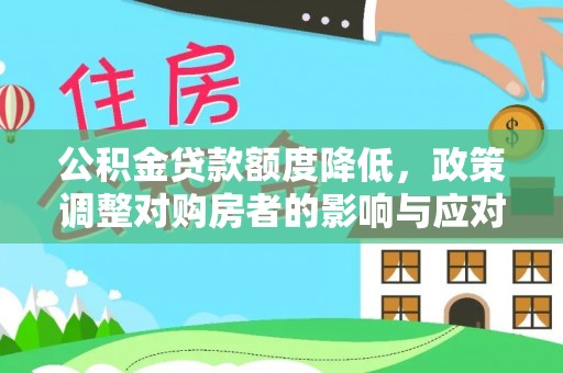 芎林公积金贷款额度降低，政策调整对购房者的影响与应对策略