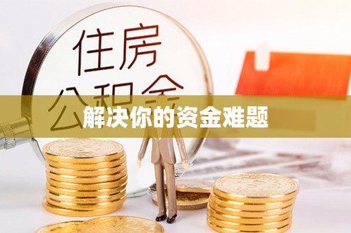 芎林解决你的资金难题
