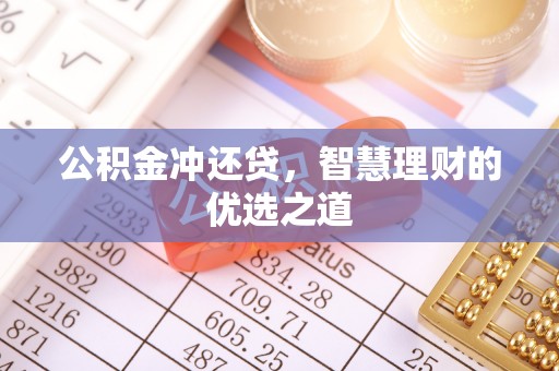 芎林公积金冲还贷，智慧理财的优选之道