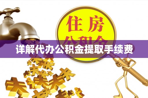 芎林详解代办公积金提取手续费