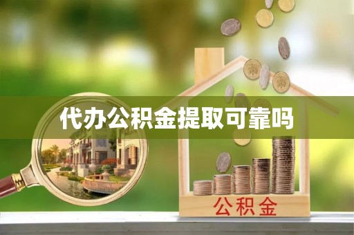 芎林代办公积金提取可靠吗