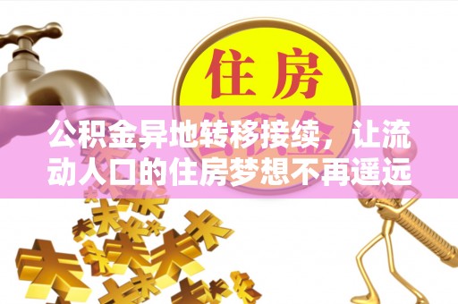 芎林公积金异地转移接续，让流动人口的住房梦想不再遥远