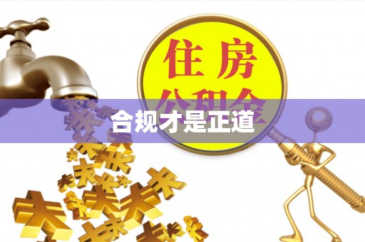 芎林合规才是正道