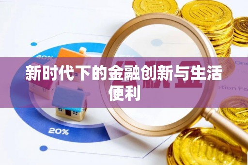 芎林新时代下的金融创新与生活便利