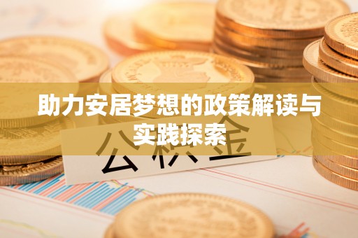 芎林助力安居梦想的政策解读与实践探索