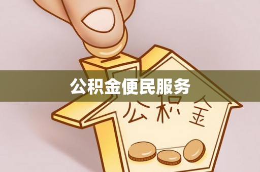 芎林公积金便民服务