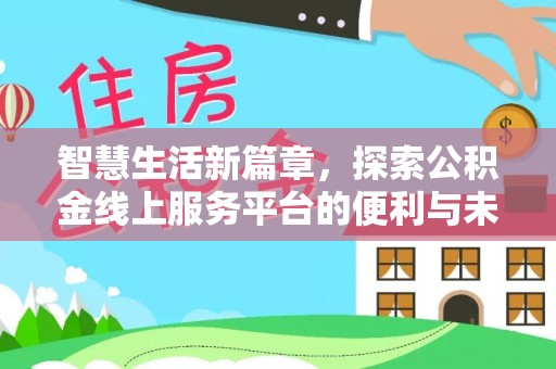 芎林智慧生活新篇章，探索公积金线上服务平台的便利与未来