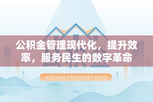 芎林公积金管理现代化，提升效率，服务民生的数字革命