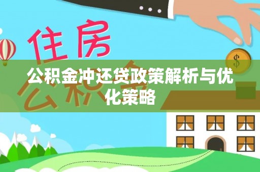 芎林公积金冲还贷政策解析与优化策略