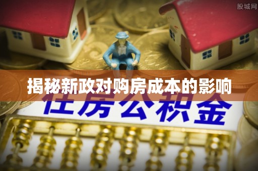 芎林揭秘新政对购房成本的影响