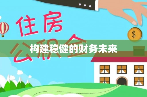 芎林构建稳健的财务未来