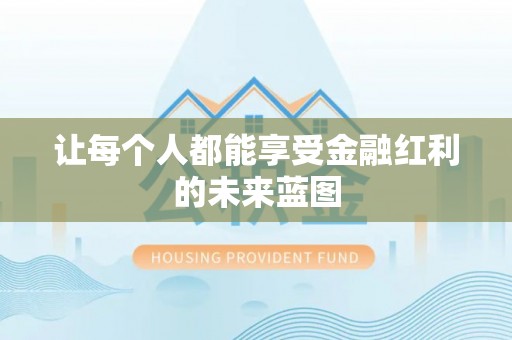 芎林让每个人都能享受金融红利的未来蓝图