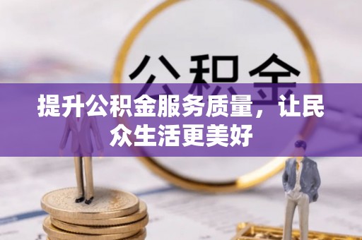 芎林提升公积金服务质量，让民众生活更美好