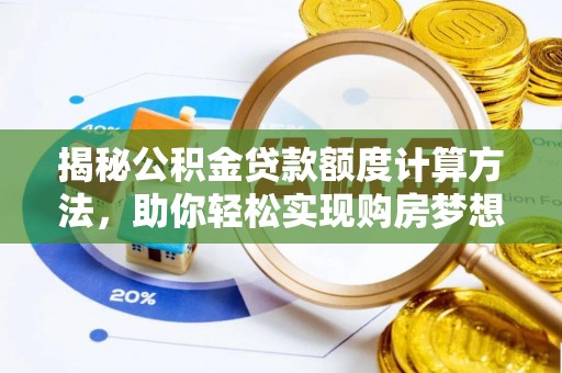 芎林揭秘公积金贷款额度计算方法，助你轻松实现购房梦想