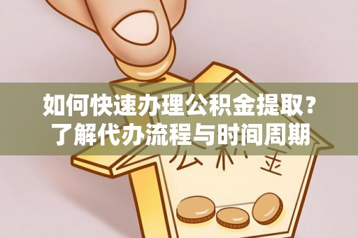 芎林如何快速办理公积金提取？了解代办流程与时间周期