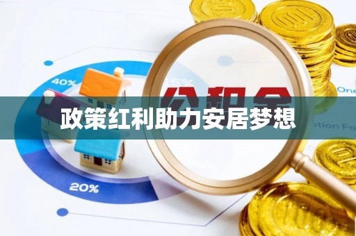 芎林政策红利助力安居梦想