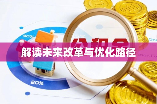 芎林解读未来改革与优化路径