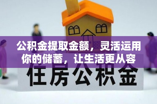 芎林公积金提取金额，灵活运用你的储蓄，让生活更从容