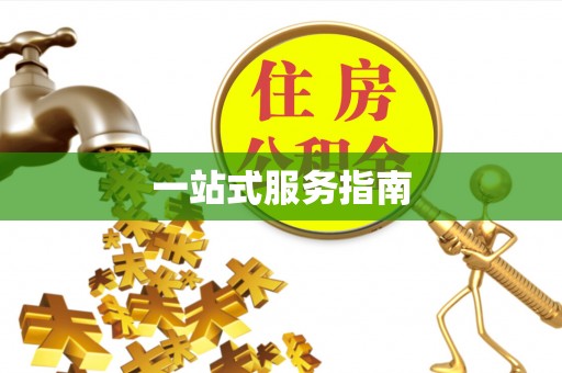 芎林一站式服务指南