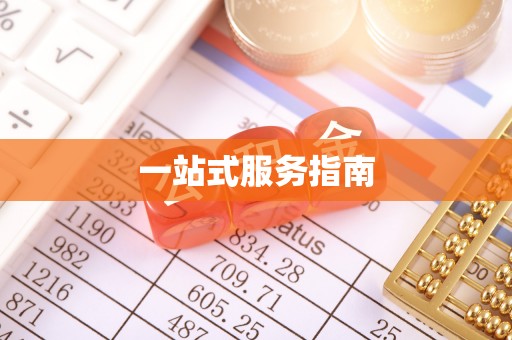 芎林一站式服务指南