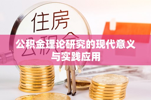 芎林公积金理论研究的现代意义与实践应用
