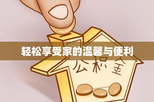 芎林轻松享受家的温馨与便利
