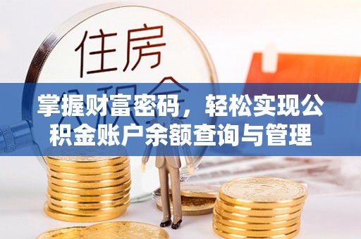 芎林掌握财富密码，轻松实现公积金账户余额查询与管理