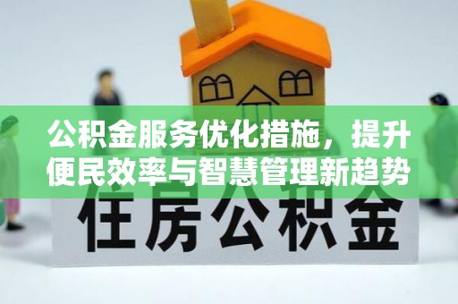芎林公积金服务优化措施，提升便民效率与智慧管理新趋势