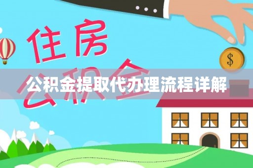 芎林公积金提取代办理流程详解