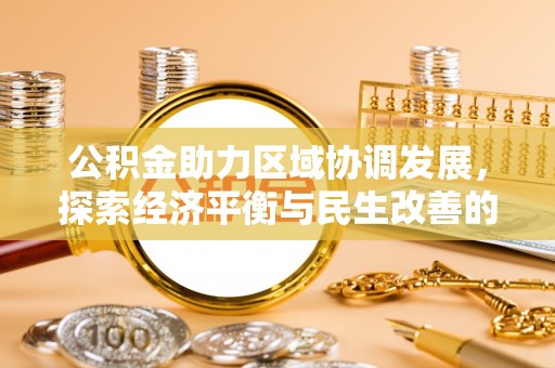 芎林公积金助力区域协调发展，探索经济平衡与民生改善的新路径