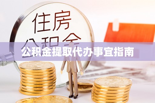 芎林公积金提取代办事宜指南