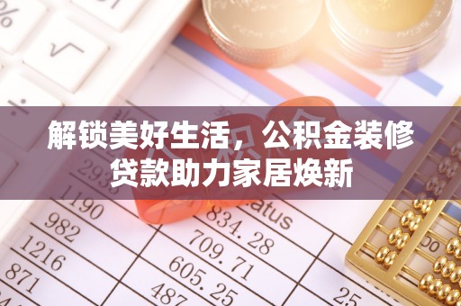 芎林解锁美好生活，公积金装修贷款助力家居焕新