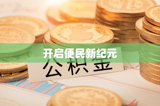 芎林开启便民新纪元