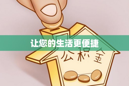 芎林让您的生活更便捷