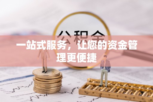 芎林一站式服务，让您的资金管理更便捷
