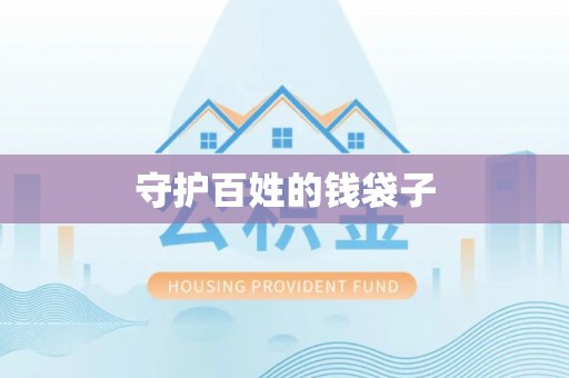 芎林守护百姓的钱袋子