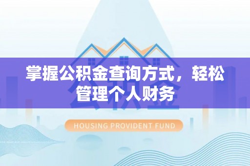 芎林掌握公积金查询方式，轻松管理个人财务