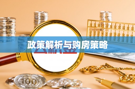 芎林政策解析与购房策略