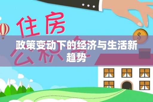 芎林政策变动下的经济与生活新趋势