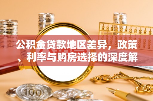 芎林公积金贷款地区差异，政策、利率与购房选择的深度解析