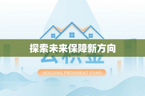 芎林探索未来保障新方向