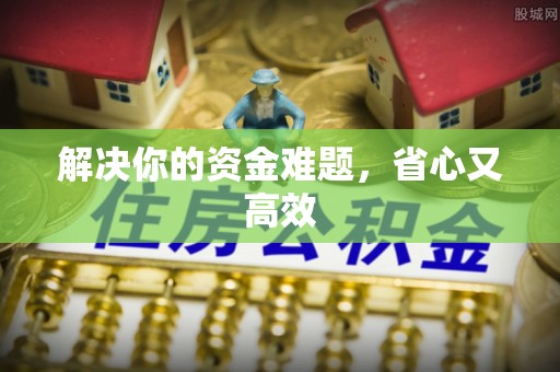 芎林解决你的资金难题，省心又高效