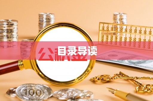芎林目录导读