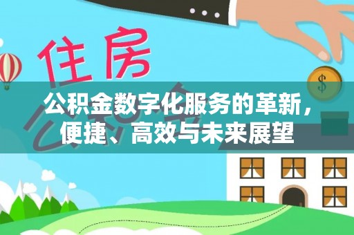 芎林公积金数字化服务的革新，便捷、高效与未来展望