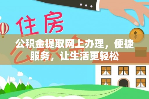 芎林公积金提取网上办理，便捷服务，让生活更轻松