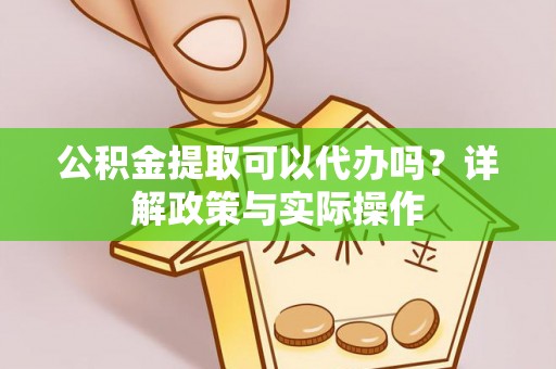 芎林公积金提取可以代办吗？详解政策与实际操作