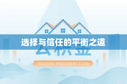 芎林选择与信任的平衡之道