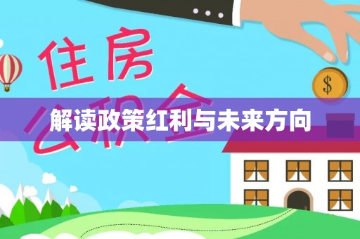 芎林解读政策红利与未来方向