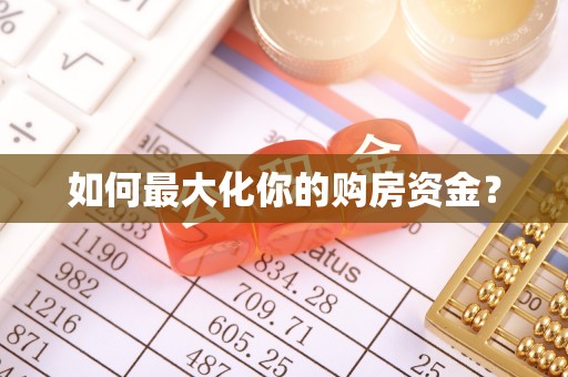 芎林如何最大化你的购房资金？